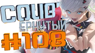 COUB #108/ COUB'ернутый | амв / anime amv / amv coub / аниме