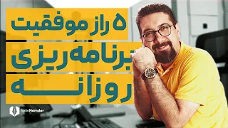 چطور بهتر برنامه ریزی کنیم؟