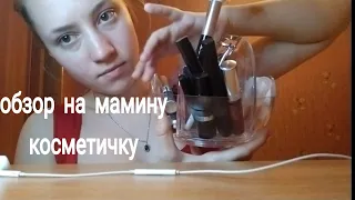 АСМР КАК СНИМАЮТ ДЕТИ 2💜 ОБЗОР НА МАМКИНУ КОСМЕТИЧКУ💜БЛИЗКИЙ ШЕПОТ💜КИСТОЧКИ НА МИКРОФОН💜БОЛТАЛКА