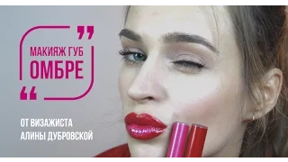 Макияж губ омбре за 3 минуты от визажиста Алины Дубровской