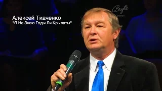 "Я Не Знаю Годы Ли Крылаты" / Алексей Ткаченко
