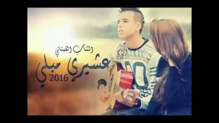 CheB Finani 2016 .3chiRi MaBLii . الشاب فيناني .عشيري مبلي