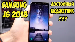 Обзор и опыт использование Samsung Galaxy J6 2018