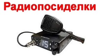 Радиопосиделки на канале Отвертка  08 05 2022