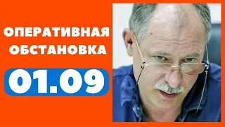 Олег Жданов 1 сентября Оперативная обстановка| Олег Жданов последние новости 02.08.2022| Честно NEWS