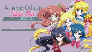Аниме Обзор Прекрасный воин Sailor Moon: Кристалл ИЛИ 2 часть