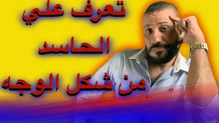 كيف تتعرف علي الحاسد و كيفية التخلص من الحسد