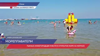 В Сочи пьяных нижегородцев унесло в открытое море на матрасе