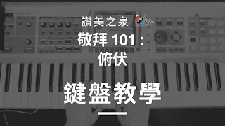 [俯伏 Bow Down] - 鍵盤教學 Keyboard Tutorial｜讚美之泉敬拜 101