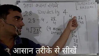 28 divided by 4  | divide kaise karte hain | bhag karna sikhe (in Hindi) | Surendra Khilery