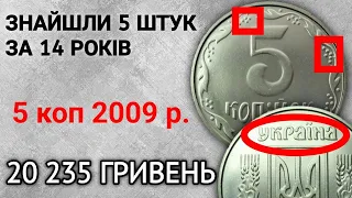 1ВГм. Найзагадковіші 5 копійок 2009 року