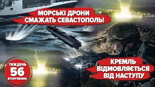 🔥МОРСЬКІ ДРОНИ СМАЖАТЬ СЕВАСТОПОЛЬ. кРЕМЛЬ ВІДМОВЛЯЄТЬСЯ ВІД НАСТУПУ  | Хроніка 56 тижня