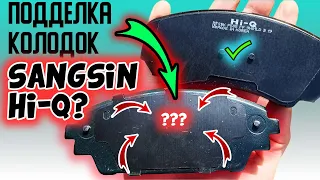 На колодках SANGSIN HI-Q нет надписей ❗️ ПОДДЕЛКА тормозных колодок SANGSIN HI-Q❓