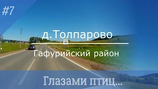 #Толпарово - Башкирская Швейцария! Tolparovo is a fabulous village in the Gafuri region! 14062020