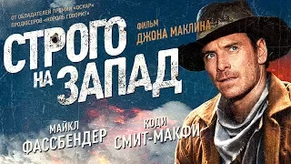 Строго на запад / Смотреть весь фильм