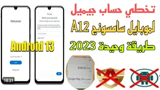 تخطي وإزالة حساب جيميل لموبايل سامسونج A12 اندوريد 13حماية U5.0طريقة وحيده لفتح موبايل ومجانية 2023✅