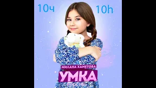 Милана Хаметова   УМКА Премьера клипа 2021 10H 10часов