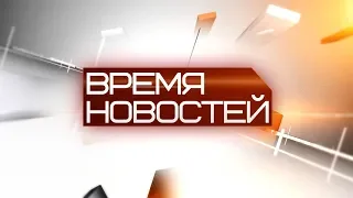 ВРЕМЯ НОВОСТЕЙ. 24 января 2019 года