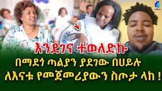 የእናት ልዩ ደስታ! በማደጎ ጣልያን ያደገው በሀይሉ ለእናቱ ስጦታ ላከ! @shegerinfo Ethiopia  |Meseret Bezu