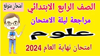 مراجعة نهائية علوم للصف الرابع الابتدائي الترم الثاني 2024 - امتحانات الصف الرابع الابتدائي