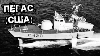 Ракетный катер на подводных крыльях «Пегас». США. 1981г. Pegasus-class hydrofoil.