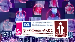 Диклофенак-АКОС