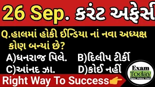 26 September 2022 || 26 September Current Affairs in Gujarati || Daily Current Affairs in Gujarati