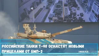 Российские танки Т-90 оснастят новыми прицелами «Содема» от БМП-3