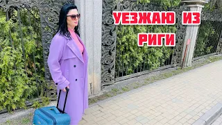 Vlog💚ВСЁ НАДОЕЛО | СПАСИБО ДЕТЯМ | РИГА | ЛАТВИЯ |