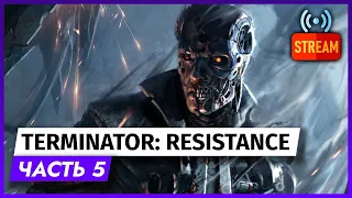 СТРИМ | TERMINATOR: RESISTANCE | ЧАСТЬ 5 | ГЕЙМПЛЕЙ ПРОХОЖДЕНИЕ TERMINATOR: RESISTANCE НА PS5