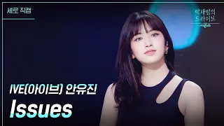 [세로] Issues - 아이브(IVE)_유진 [더 시즌즈-박재범의 드라이브] | KBS 230416 방송