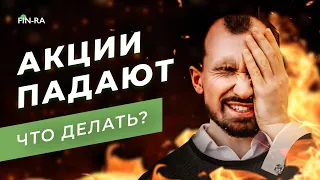 Что делать, если акции падают? Как поведет себя разумный инвестор? // Разбор и рекомендации