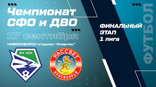Чемпионат СФО и ДВО, 1 Лига, женщины. "Новосибирск" - "Рассвет"