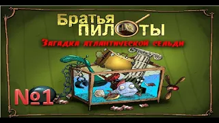 Братья пилоты загадка атлантической сельди.№1:Прохождение без комментариев.