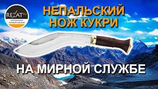 Оригинальный 9-дюймовый непальский нож кукри | Обзор от Rezat.Ru