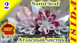 Satin leaf Kanzashi / Атласный листик: DIY. Цветы из лент. Мастер-класс. Канзаши. Урок №2