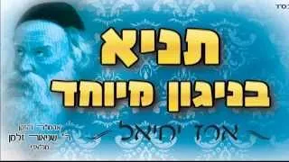 ארז יחיאל | תניא | בניגון מיוחד | הרבי אדמו"ר הזקן זצ"ל