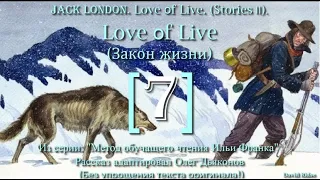 7. Love of Life (Любовь к жизни) [by Jack London]