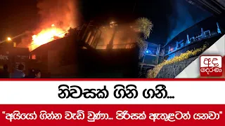 නිවසක් ගිනි ගනී... "අයියෝ ගින්න වැඩි වුණා... පිරිසක් ඇතුළටත් යනවා"