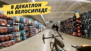 НА ВЕЛОСИПЕДЕ В ДЕКАТЛОН / ОБЗОР МАГАЗИНА