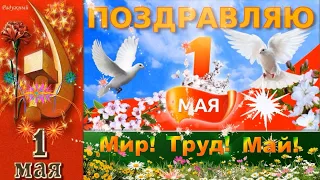 1 Мая! С Праздником! Чтоб МИР царил, чтоб ТРУД не в тягость, чтоб МАЙ дарил Любовь и Радость!!!