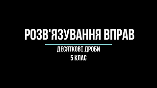 5 клас   Вправи  Десяткові дроби