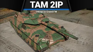 TAM 2IP ОЛЕГ ИЗМАЗАЛСЯ в War Thunder