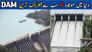 8 Most massive Dams in the world دنیا میں موجود سب سے خطرناک ترین ڈیم | Bakhtawar tv