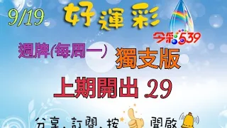 9/19 今彩539 週牌(每周一) 獨支版 分享 上期開出 29