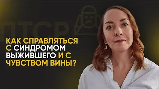 Как справляться с синдромом выжившего и с чувством вины? l №6 ПТСР