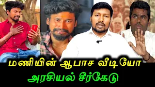 பள்ளி மாணவிகளை 70 வயது முதியவர்களுக்கு இரையாக்கிய தாய் | Rasiganin Rasigan mani | savukku Shankar