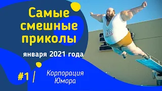 ЛУЧШИЕ ВИДЕО ПРИКОЛЫ 2021 ЗА ЯНВАРЬ/3 МИНУТЫ СМЕХА | ПОПРОБУЙ НЕ ЗАСМЕЯТЬСЯ/ РЖАКА/УГАР/ПРИКОЛЮХА#1