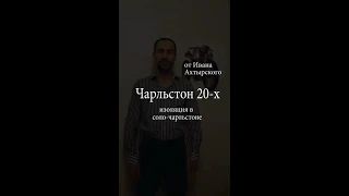 Чарльстон 20-х. Изоляция в соло-чарльстоне.