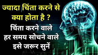 चिंता करने से कुछ नहीं होगा इसे सुनो सब ठीक हो जाएगा | Motivational speech | personality development